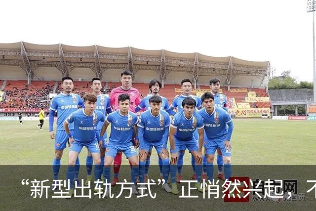 “新型出轨方式”正悄然兴起，不私会不开房，却正在毁掉千万家庭
