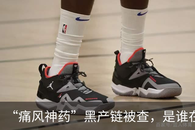 “痛风神药”黑产链被查，是谁在背后保驾护航？