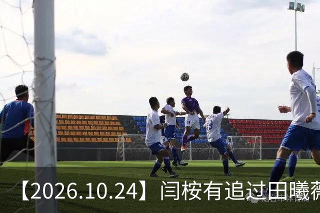 【2026.10.24】闫桉有追过田曦薇？《海岛舒服日志》什么情况？厉娜在北京没车没房？王俊凯演唱会明年还会有二巡？明星都是怎样保持身材？