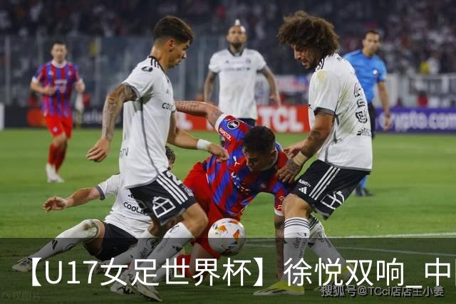 【U17女足世界杯】徐悦双响 中国队7比0萨摩亚队