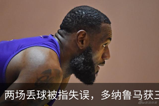 两场丢球被指失误，多纳鲁马获三天假期