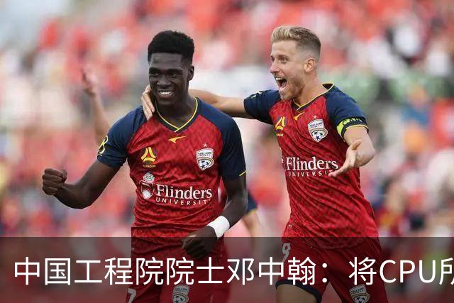 中国工程院院士邓中翰：将CPU所承载的规则约束嵌入大模型底层，可减少AI幻觉