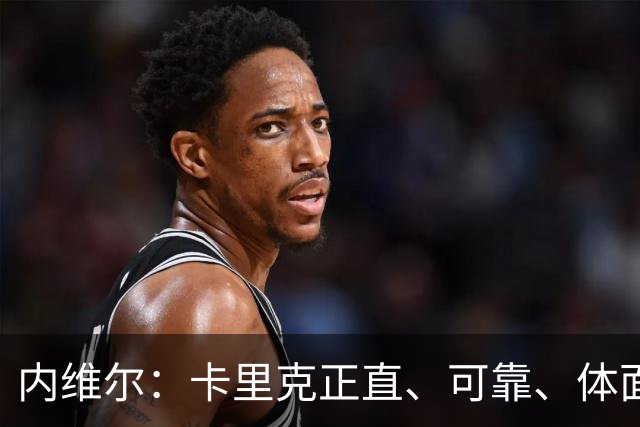 内维尔：卡里克正直、可靠、体面、职业，曼联球员恰好缺这些