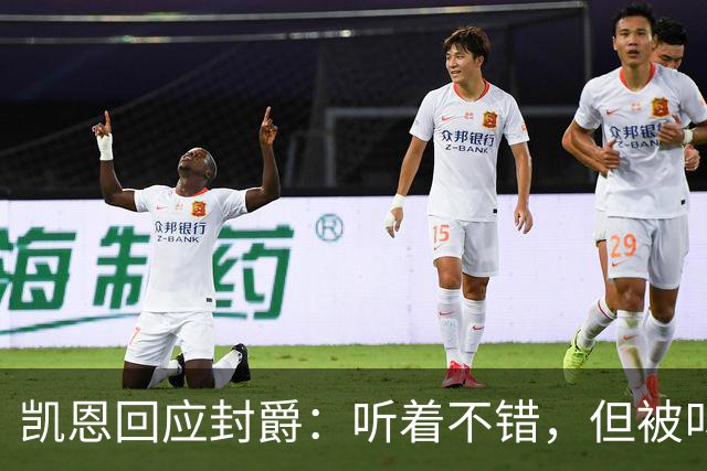 凯恩回应封爵：听着不错，但被叫“爵士”我会觉得怪