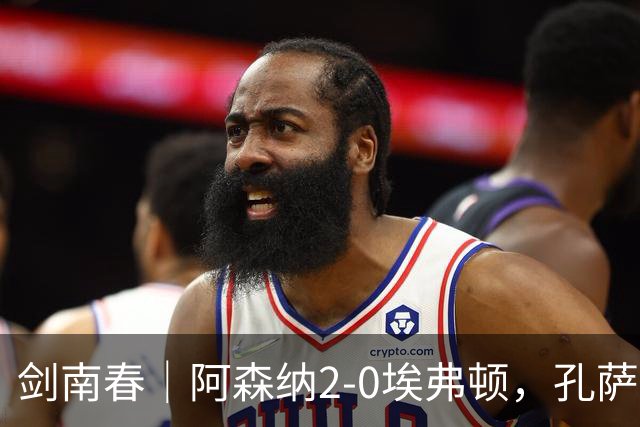 剑南春｜阿森纳2-0埃弗顿，孔萨破门，加布里埃尔建功