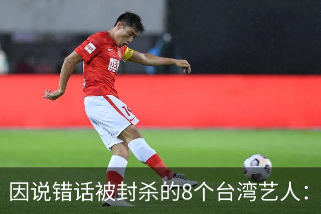 因说错话被封杀的8个台湾艺人：杨丞琳支持一中重回大陆市场，徐若瑄、柯震东复出被拒，立场决定市场