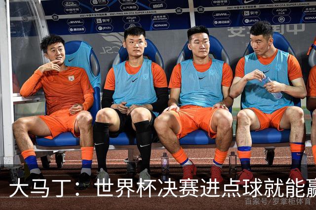 大马丁：世界杯决赛进点球就能赢；我感觉再踢一次西班牙我们能赢