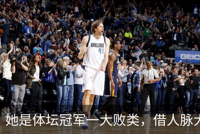 她是体坛冠军一大败类，借人脉大肆敛财，坑害国民44亿后逃往美国