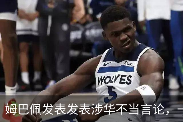 姆巴佩发表发表涉华不当言论，一句话“非我族类，其心必异”