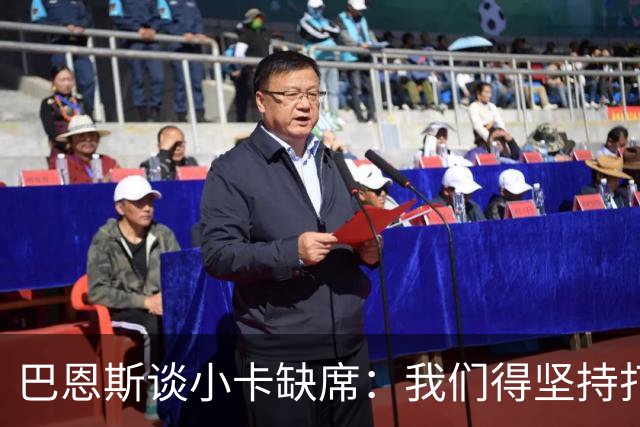 巴恩斯谈小卡缺席：我们得坚持打法 还要超常发挥
