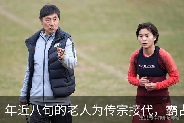 年近八旬的老人为传宗接代，霸占29岁貌美流浪女还生下儿子，十年后老人突然自掘坟墓埋自己