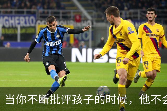 当你不断批评孩子的时候，他不会停止爱你，但是他会停止爱自己
