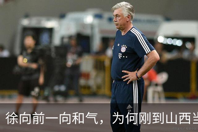 徐向前一向和气，为何刚到山西当副司令，就怒批陈赓的得力部将