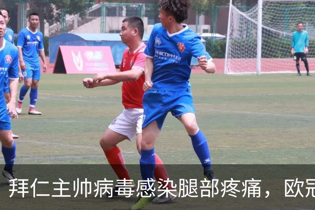 拜仁主帅病毒感染腿部疼痛，欧冠战阿森纳恐缺席