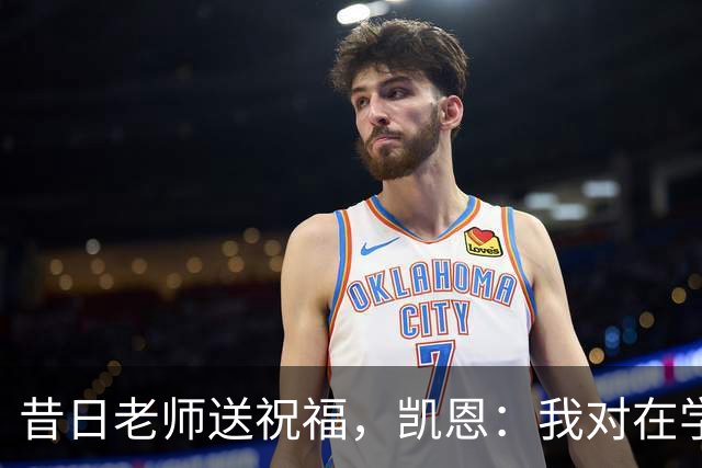 昔日老师送祝福，凯恩：我对在学校踢球的日子有着美好的回忆