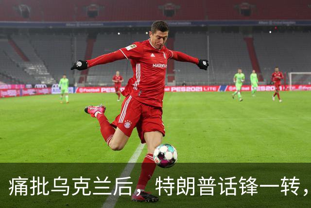 痛批乌克兰后，特朗普话锋一转，用2个字评价中国，措辞不同寻常