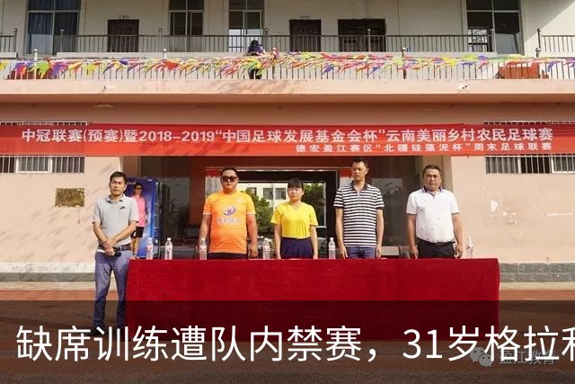 缺席训练遭队内禁赛，31岁格拉利什还剩多少机会？