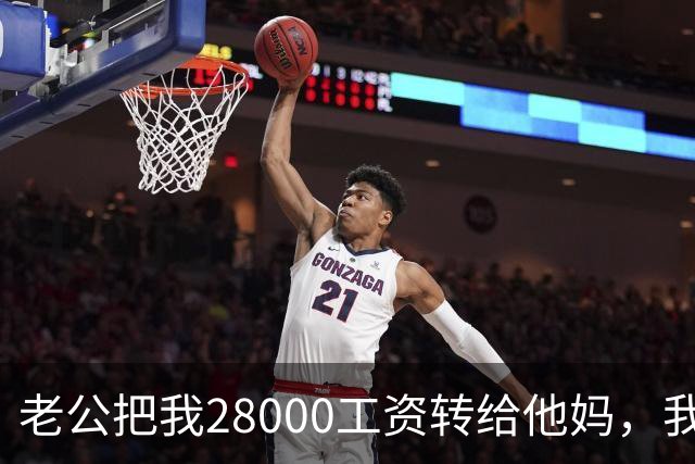 老公把我28000工资转给他妈，我不吵不闹，五天后他主动求和