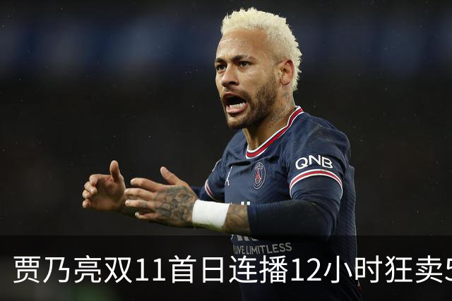 贾乃亮双11首日连播12小时狂卖5.7亿，明星带货卷出新高度
