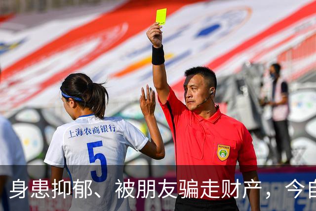 身患抑郁、被朋友骗走财产，今自爆医美，31岁的他给所有人提了醒