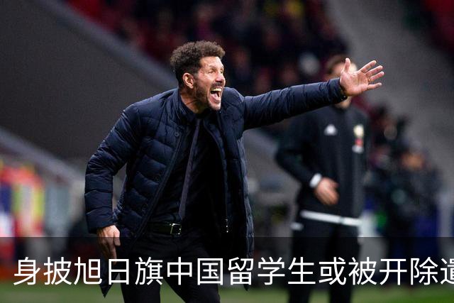 身披旭日旗中国留学生或被开除遣返，知情人士：“令我们感到愤怒的是，他还是江苏南京人”，在中国同学的强烈要求下，他才录道歉视频