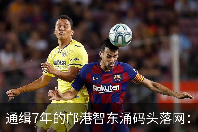 通缉7年的邝港智东涌码头落网：脸擦伤剧烈挣扎，身上揣着大量现金名表