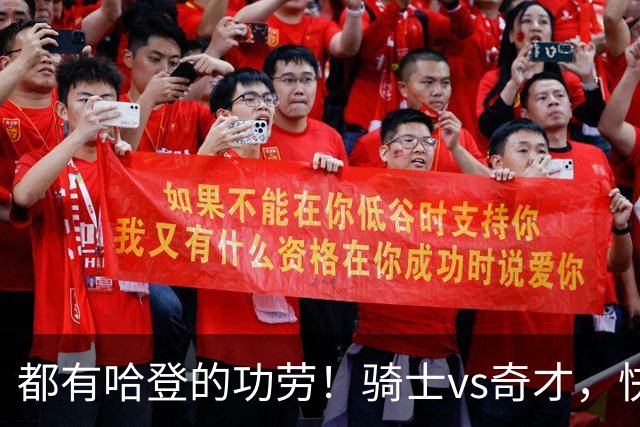 都有哈登的功劳！骑士vs奇才，快船vs黄蜂都16连胜，现存最长纪录