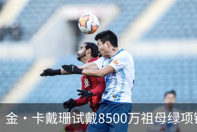 金·卡戴珊试戴8500万祖母绿项链，宝格丽破例为她开金库，引发争议