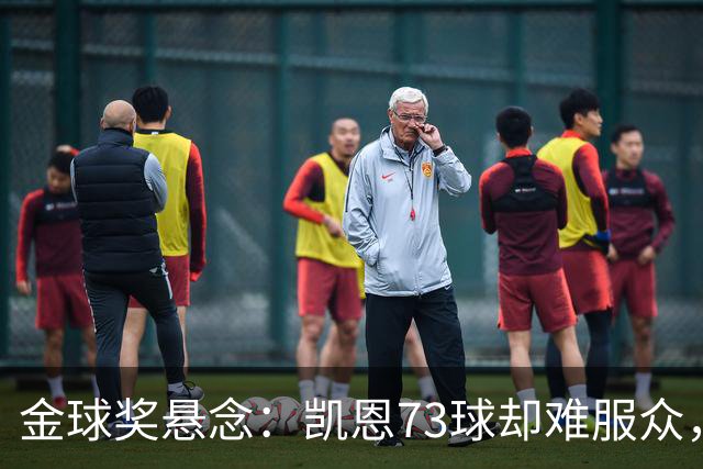 金球奖悬念：凯恩73球却难服众，梅西C罗时代真结束了？