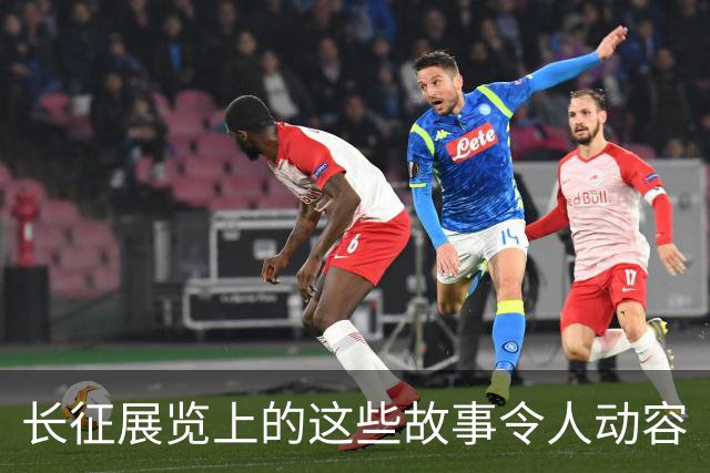 长征展览上的这些故事令人动容
