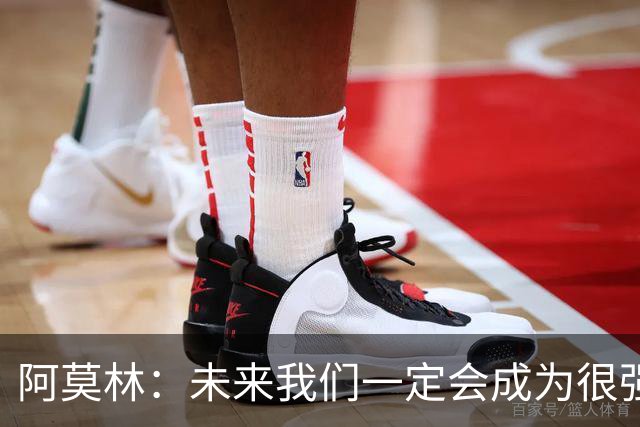 阿莫林：未来我们一定会成为很强大的球队 下一场要全力拿下国米