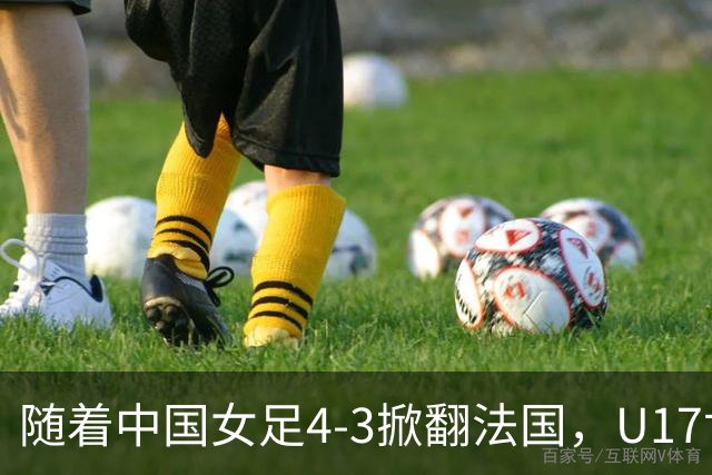 随着中国女足4-3掀翻法国，U17世界杯八强出炉，1/4决赛对阵如下