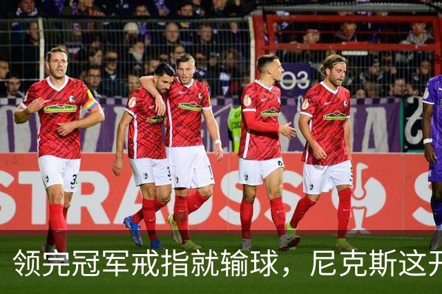 领完冠军戒指就输球，尼克斯这开门黑竟是好兆头