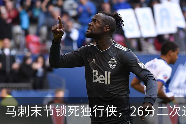 马刺末节锁死独行侠，26分二次进攻拿下赛季首胜