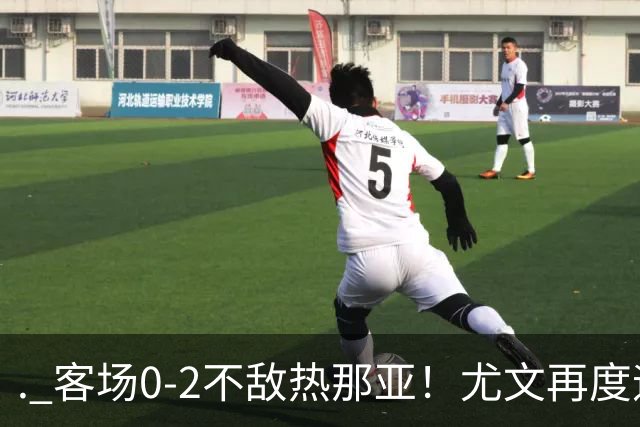 . 客场0-2不敌热那亚！尤文再度迎来惨败，攻防全面失色进攻毫无办法，斯帕莱蒂深陷下课危机，后续赛程不容有失