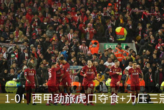 1-0！西甲劲旅虎口夺食+力压三冠王登顶，欧冠