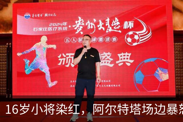 16岁小将染红，阿尔特塔场边暴怒被批双标