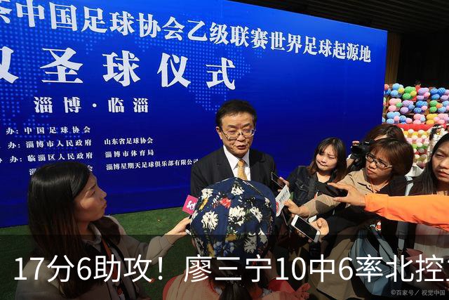 17分6助攻！廖三宁10中6率北控主场胜江苏，扭伤离场无碍精彩发挥
