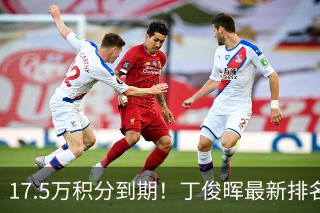 17.5万积分到期！丁俊晖最新排名跌至24，直通约克南京至少进决赛