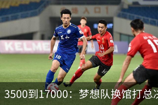 3500到17000：梦想队换馆打总决赛，主场容量翻了近五倍