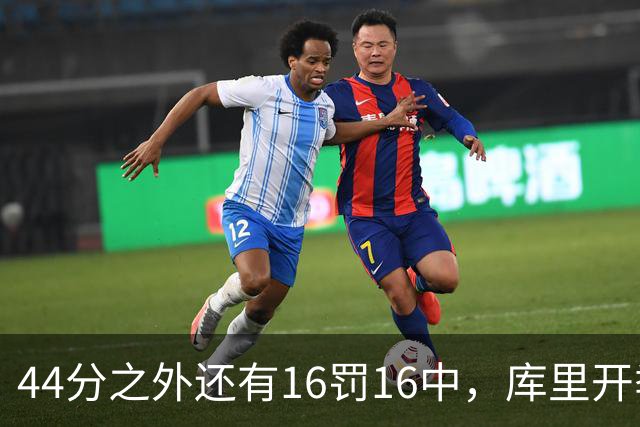 44分之外还有16罚16中，库里开季39罚全中
