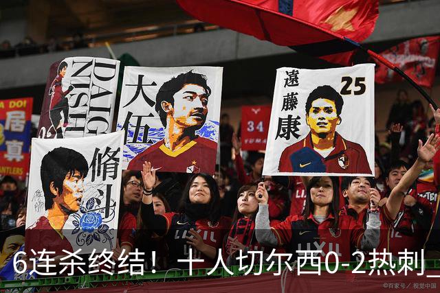 6连杀终结！十人切尔西0-2热刺 帕尔默染红彭德斯超巨失误乌龙