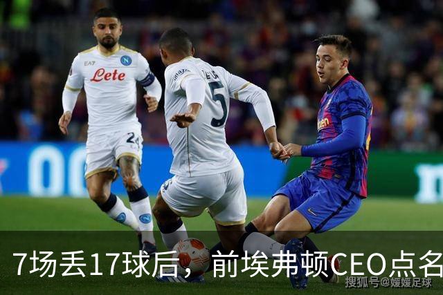 7场丢17球后，前埃弗顿CEO点名：1月必须买中卫