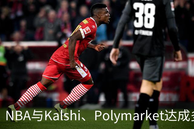 NBA与Kalshi、Polymarket达成多年合作协议