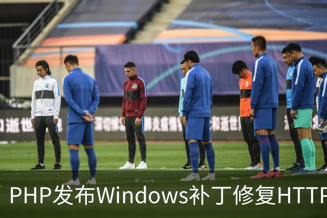 PHP发布Windows补丁修复HTTP2Shell漏洞