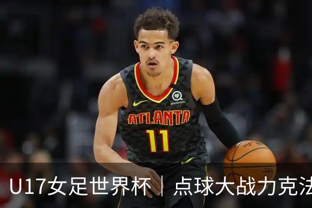 U17女足世界杯｜点球大战力克法国队晋级八强，中国女足创历史最佳战绩